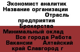 Экономист-аналитик › Название организации ­ Profit Group Inc › Отрасль предприятия ­ Брокерство › Минимальный оклад ­ 40 000 - Все города Работа » Вакансии   . Алтайский край,Славгород г.